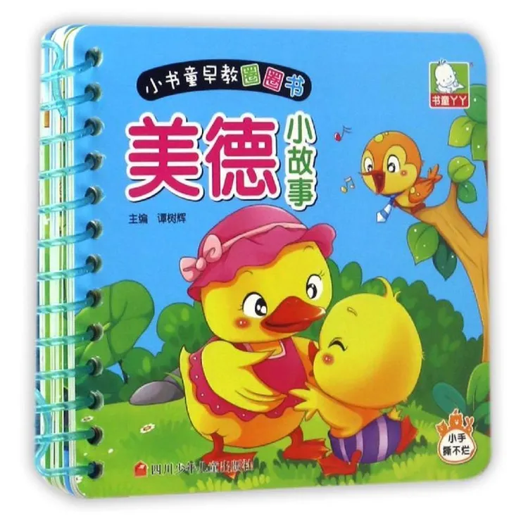 小书童早教圈圈书：美德小故事