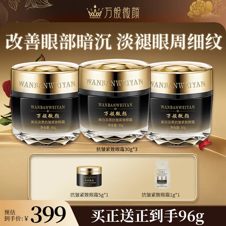 【官方正品】万般微颜淡黑抗皱紧致眼霜（眼部眼霜）保湿修护组合