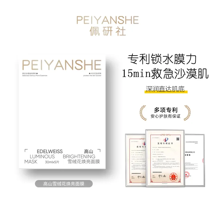 PEIYANSHE高山雪绒草焕亮面膜补水保湿舒缓修护提亮深润缺水肌肤
