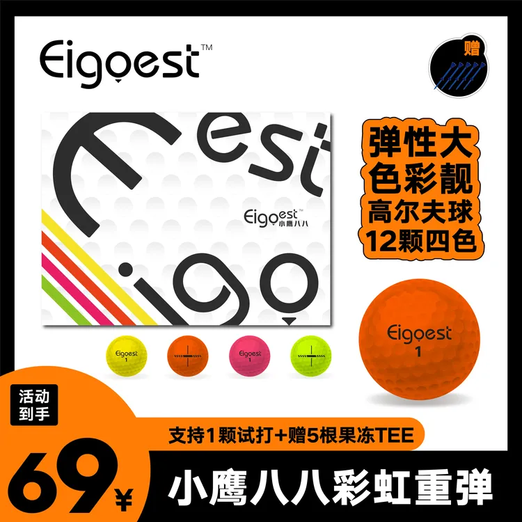 小鹰八八Eigoest彩虹重弹彩色高尔夫球下场耐打四色双层球远距离