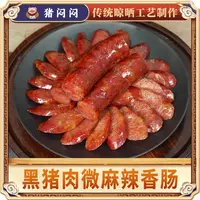 【猪闷闷】纯黑猪肉川味香肠500g*1袋/*2袋四川麻辣腊肠