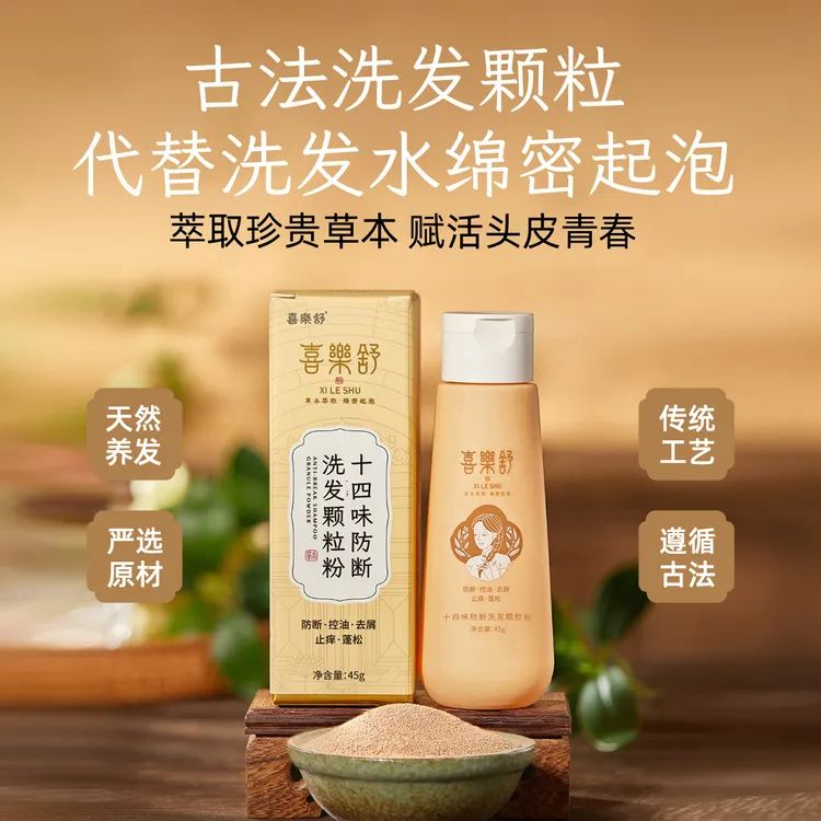 喜乐舒十四味防断洗发粉去水古法草本植萃控油侧柏叶何首乌无硅油