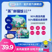 【主食鲜猫饭】蓝氏高肉高营养主食餐包全价猫饭混合装50g*6