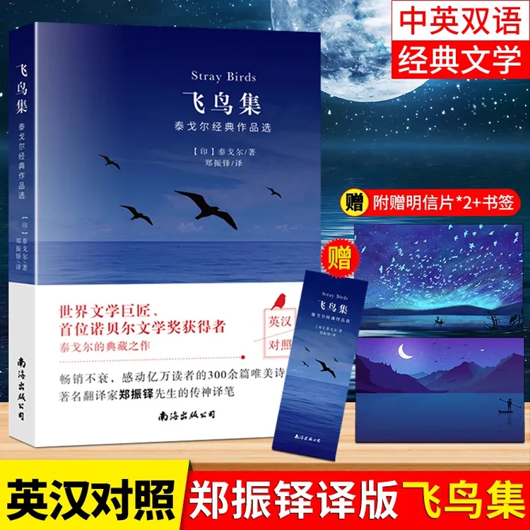 泰戈尔诗集全2册正版飞鸟集+新月集英汉对照双语版名著小说诗选集