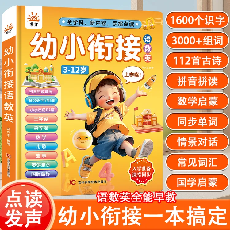 【3-12岁幼小衔接】语数英全能发声书拼音拼读识字有声点读儿童玩具