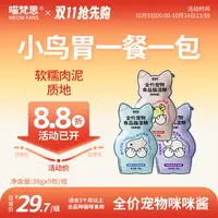 【小鸟胃小咪酱】喵梵思主食猫咪餐包软罐头成幼猫通用补水湿粮38g