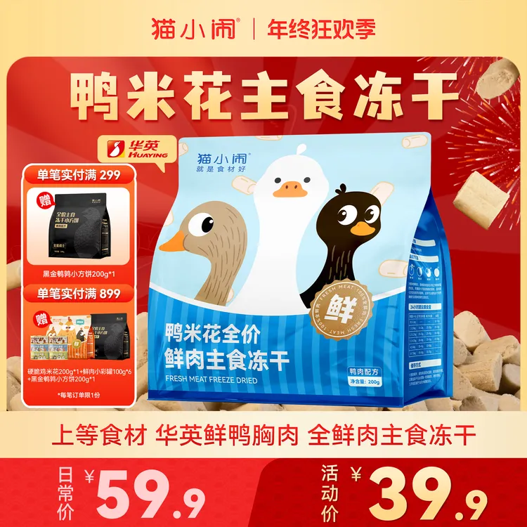 【双旦大促】猫小闹鸭米花鲜肉主食冻干生骨肉单一肉源华英鸭肉长肉