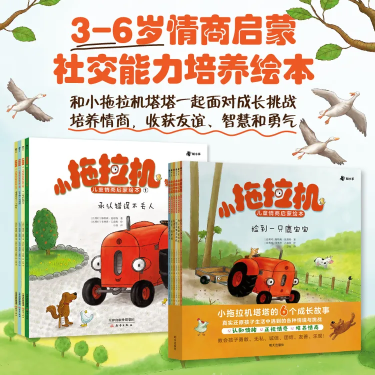 知乎小拖拉机儿童情商启蒙绘本系列 共10册 3-6岁 赠音频故事