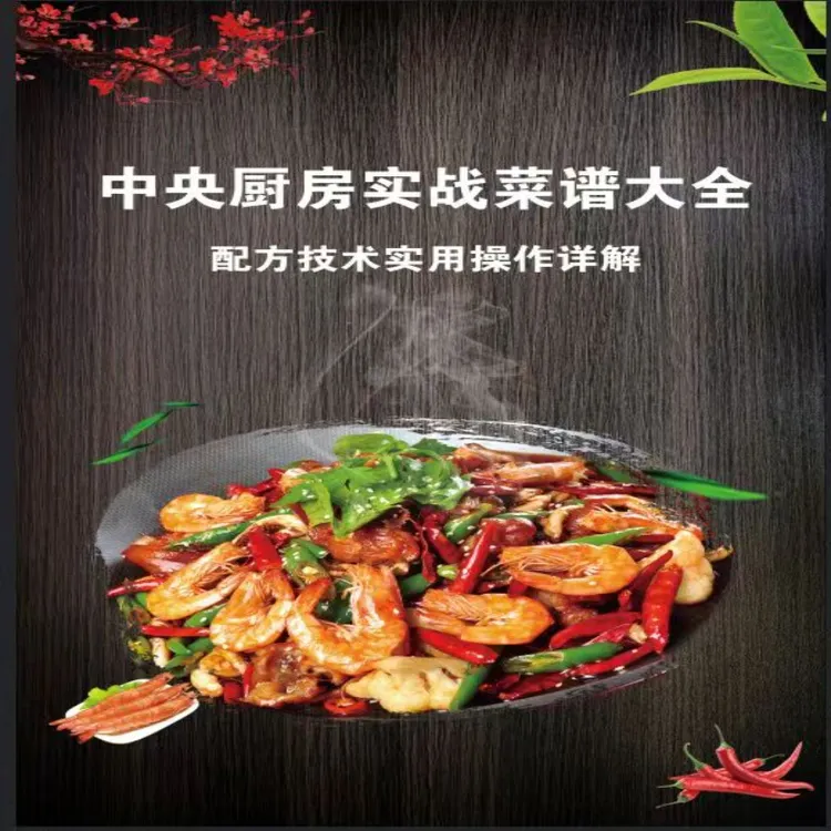 中央厨房实战菜谱教程