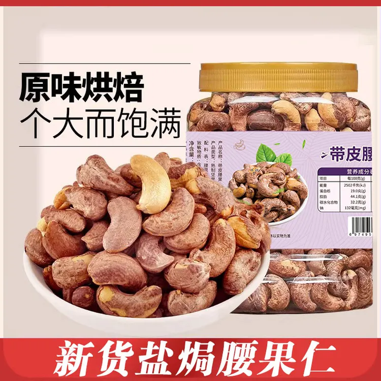 【到手500g*1大罐】新货带皮大颗粒紫衣腰果坚果礼包干果零食罐装