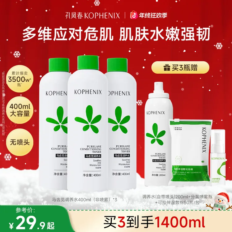 【双旦礼物】孔凤春马齿苋调养水保湿湿敷水舒缓敏感肌秋冬护肤换季