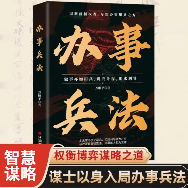 办事兵法 权衡博弈书办事讲究计谋看透人性学会为人处世办事分寸