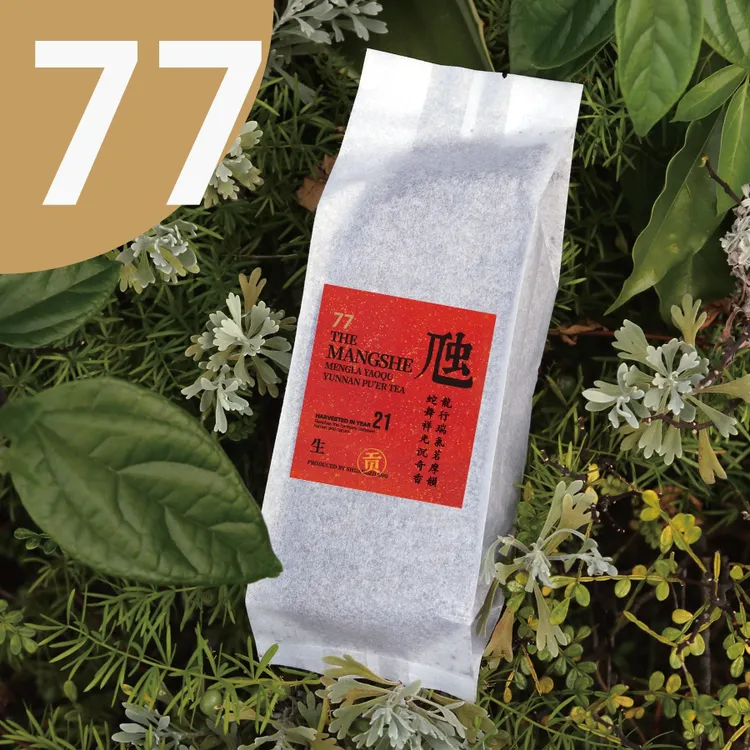 77「虺」生茶2021年 勐腊县·蟒蛇箐 我到茶山去严选普洱茶