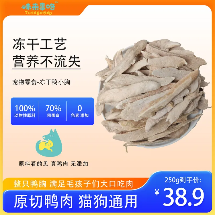 冻干鸭小胸适合猫猫狗狗宠物泪痕零食新鲜营养无添加猫咪泪痕零食
