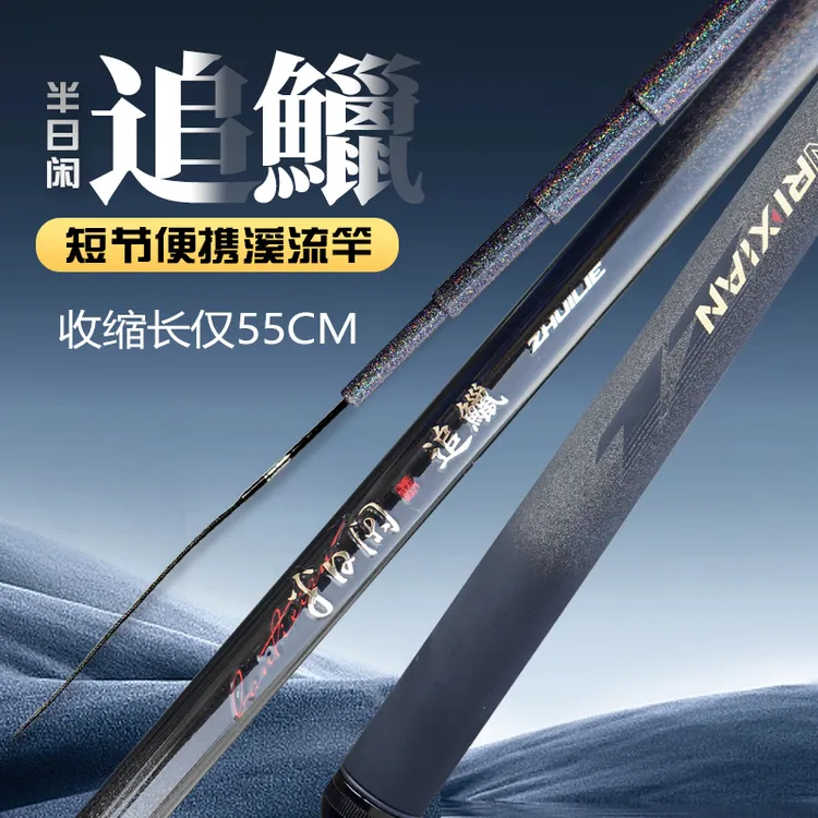 半日闲【直播间专属】追鱲款溪流竿短节鱼竿便携轻硬耐磨碳纤维碳素