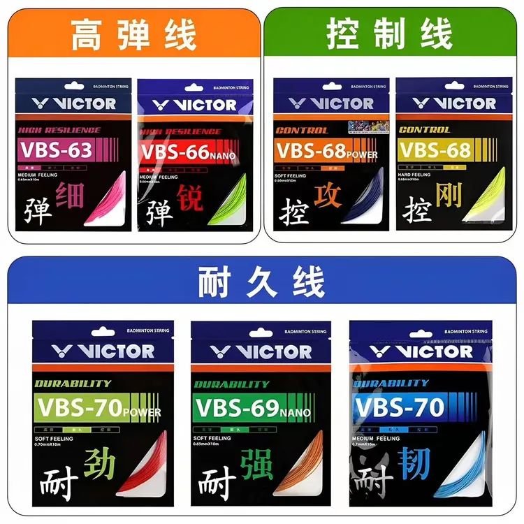 【交个朋友】VICTOR威克多羽毛球拍线胜利耐打高弹VBS70/66N/63/61