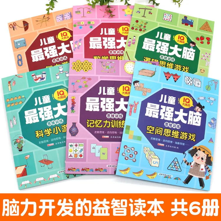 逻辑思维训练全脑开发思维游戏书籍6-12岁小学生启蒙IQ提升益智书