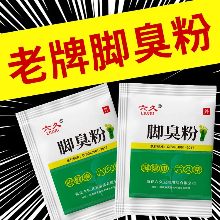 【正品】老牌六久牌家用臭脚粉泡脚粉脚臭粉宿舍撒鞋垫可使用防臭脚