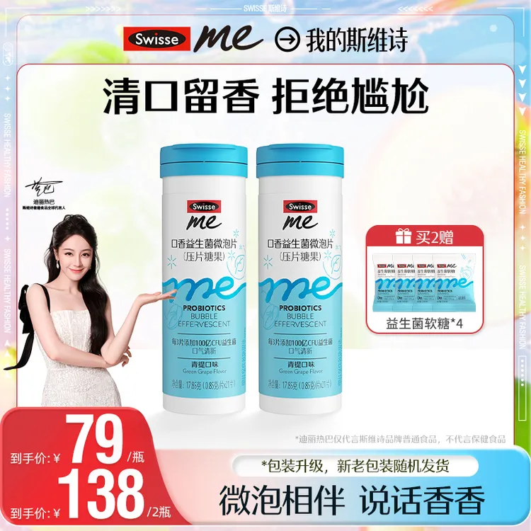 【热巴同款】我的斯维诗swisse me口香益生菌微泡片口香炮弹-D
