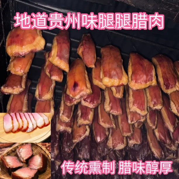 贵州特产农家柴火烟熏腊肉传统腌制腿腿肉香肠家用商用即可