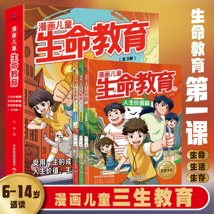 漫画儿童生命教育：三生教育是孩子受用一生的成长铠甲 树立三观