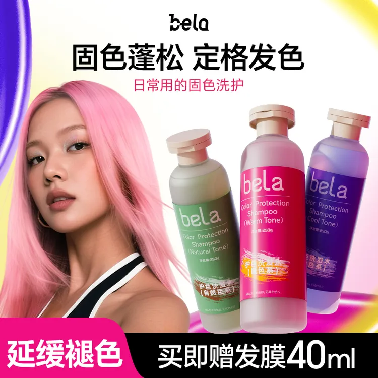 bela固色洗发水锁色蓬松漂染发护理持久护色香氛留香自然色