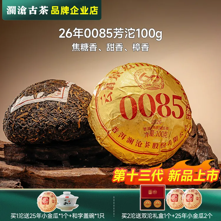 【新品上市】澜沧古茶2026年0085小沱茶云南景迈古树普洱熟茶茶叶