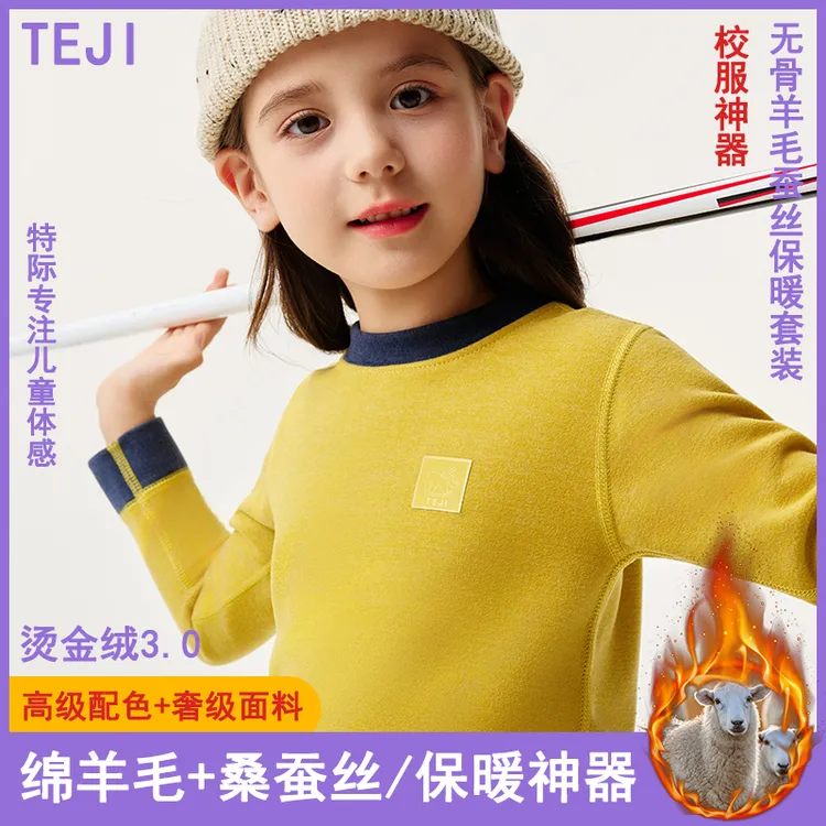 TEJI烫金3.0羊毛蚕丝校服神器儿童保暖内衣套装秋冬男女童秋衣裤