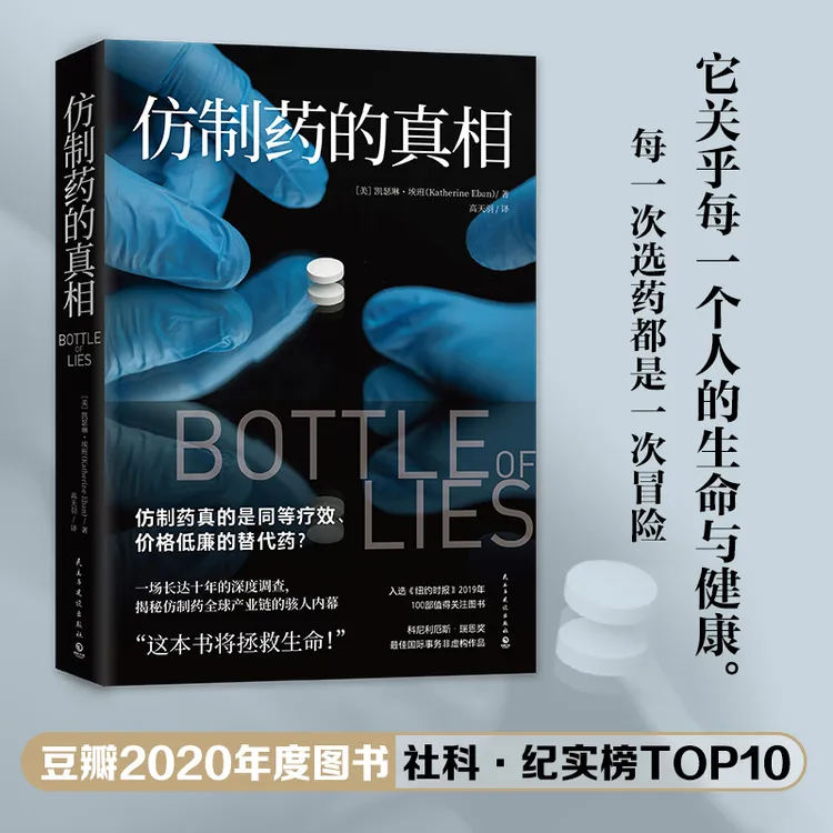 仿制药的真相 凯瑟琳埃班十年的深度调查揭秘产业链内幕纪实书籍