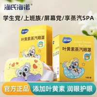 海氏海诺叶黄素蒸汽眼罩热敷护眼贴疲劳遮光睡眠专用发热眼部护理