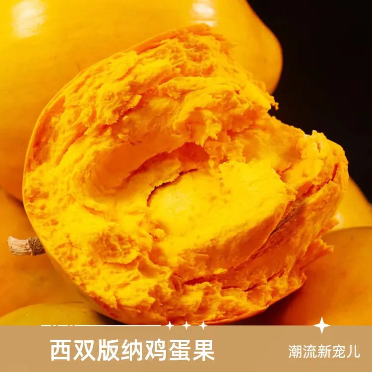 云南西双版纳黄金鸡蛋果软糯香甜八成熟发货需要捂熟了吃香甜可口