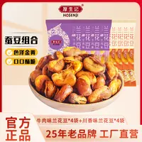 【厚生记】牛肉味兰花豆50g*4袋+川香味兰花豆50g*4袋