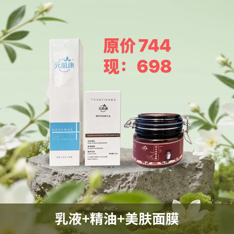 【活动价】元肌康保湿养护精华乳升级款套装