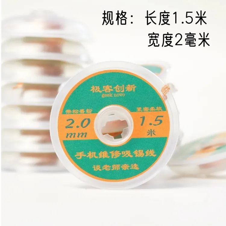 吸锡带极客创新吸锡线手机维修焊盘清理