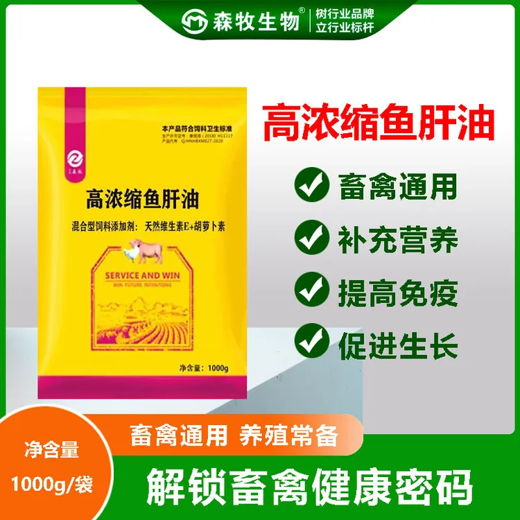 【森牧】高浓缩鱼肝油 鸡鸭鹅猪牛羊补充维生素促生长 增蛋补钙
