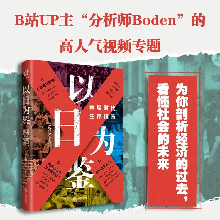 以日为鉴 衰退时代生存指南 教师过剩 学历贬值 考公热 医患纠纷