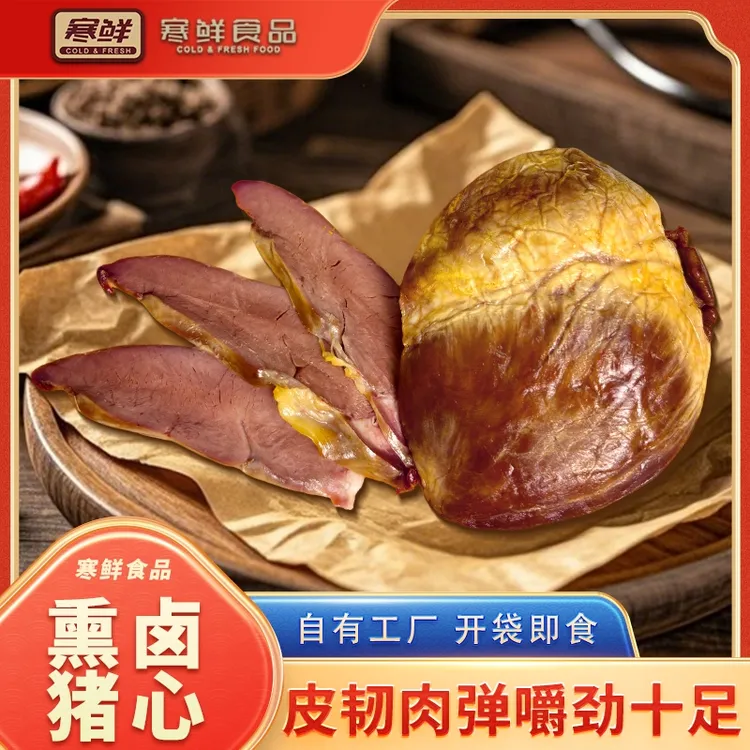 【顺丰特快】寒鲜熏卤猪心熟食真空包装