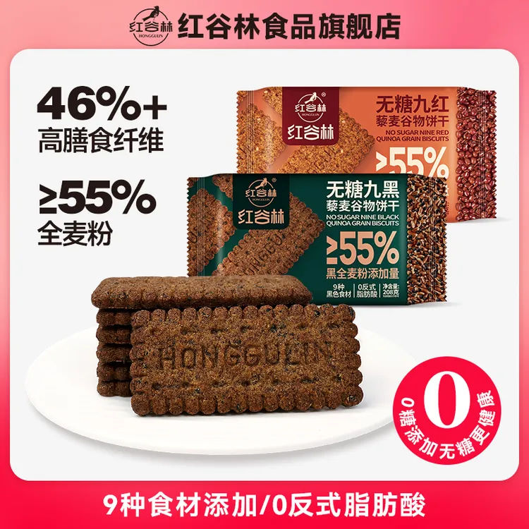 红谷林无糖9红9黑藜麦谷物饼干酥性黑全麦早餐粗粮解馋代零食
