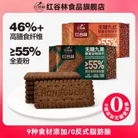 红谷林无糖9红9黑藜麦谷物饼干酥性黑全麦早餐粗粮解馋代零食