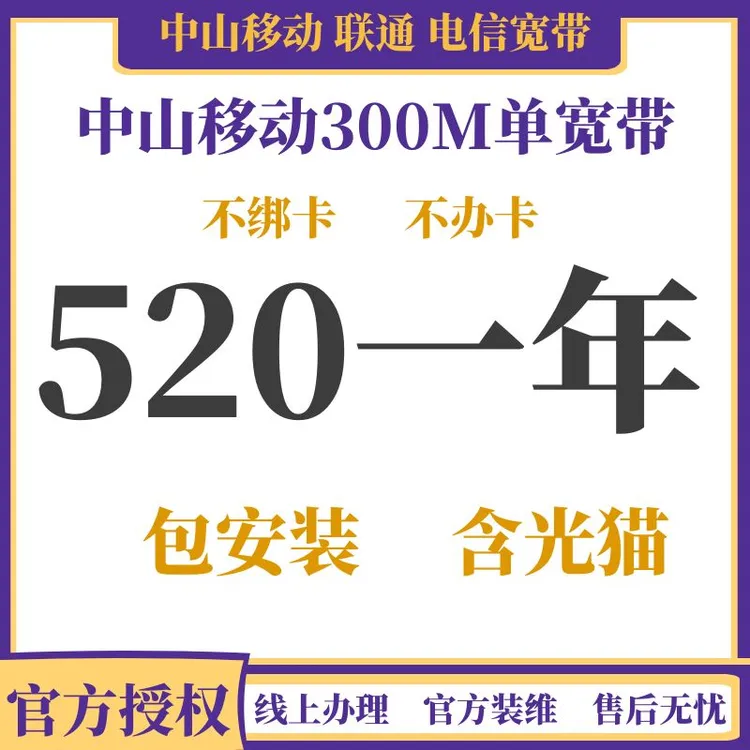 中山移动单宽带安装电信宽带办理联通宽带安装宽带办理宽带转WiFi