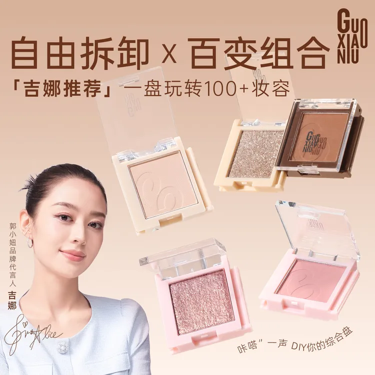 GUOXIAONIU拼拼乐哑光高光腮红眼影自由拆卸百变组合