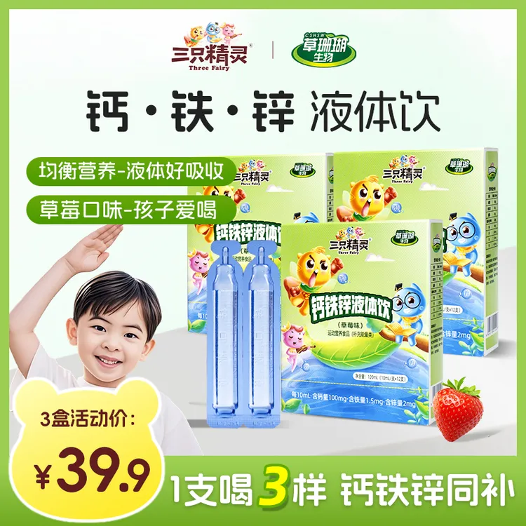 【液体钙铁锌三重营养】三只精灵草莓口味钙铁锌小蓝条钙铁锌液体饮