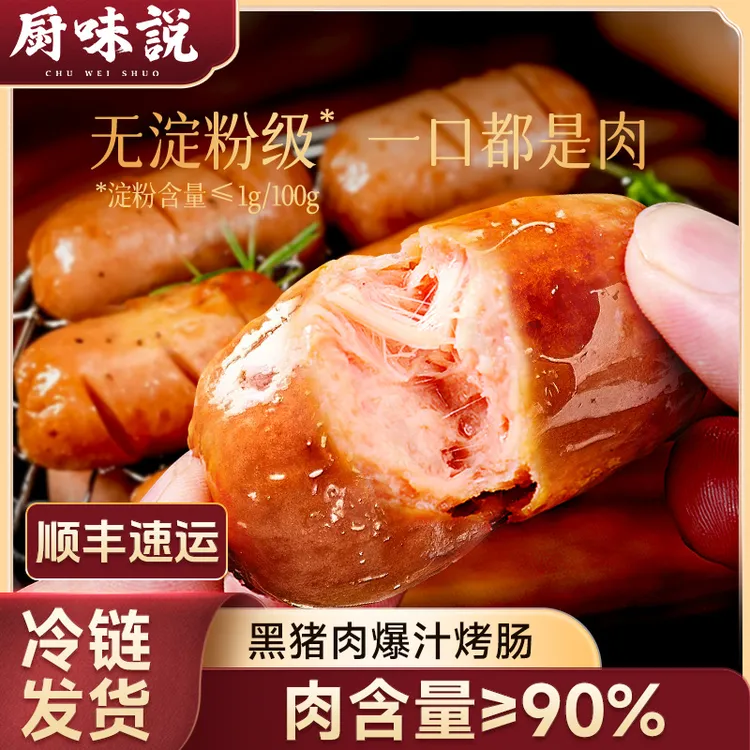 厨味说黑猪肉脆皮烤肠冷冻火山石肉肠放心吃营养烧 肉含量≥90%