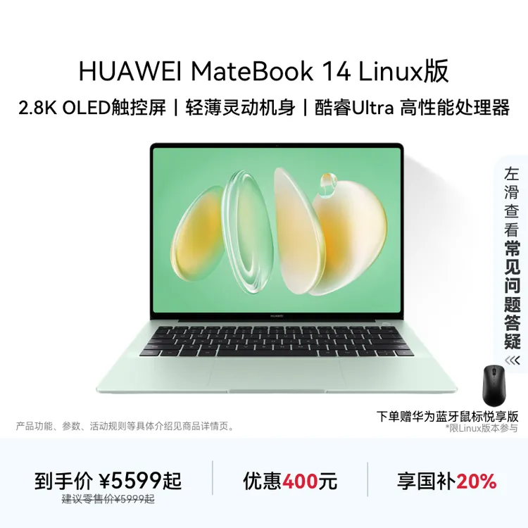 华为MateBook 14 Linux版酷睿Ultra笔记本电脑触控手写屏轻薄办公