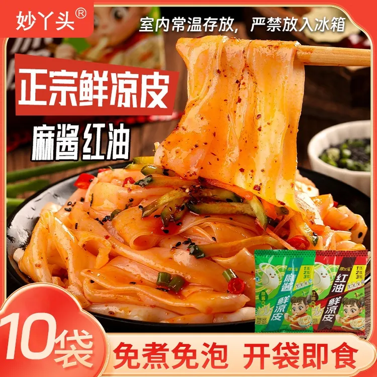 【拍1发10】妙丫头鲜凉皮现做现发麻酱红油10袋免煮免泡开袋即食
