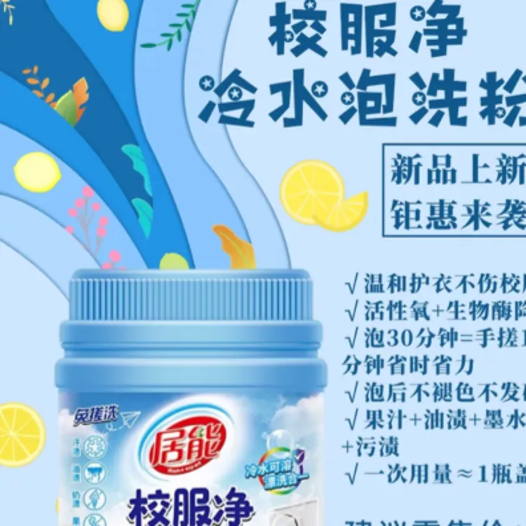 居能温和不伤衣免搓洗冷水活氧护色校服净800g