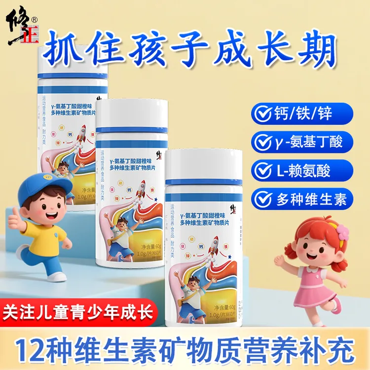 修正γ-氨基丁酸甜橙味多种矿物质片赖氨酸片儿童铁锌钙片维a维dVC