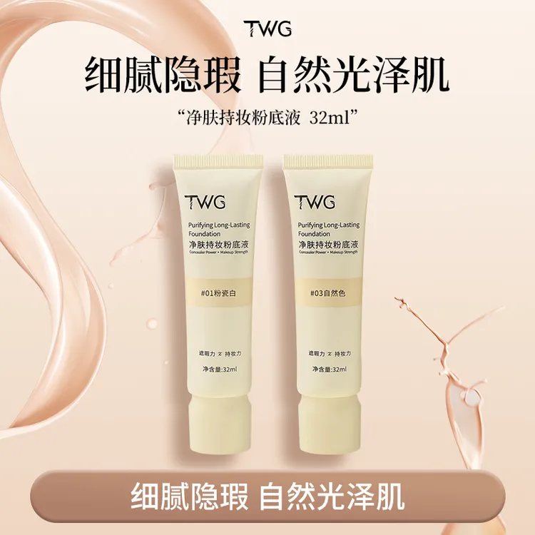 TWG肤持妆粉底液学生平价防水防汗不易暗沉遮瑕雾面底妆推荐