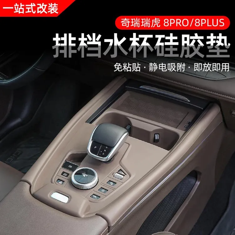 奇瑞22-25款瑞虎8PRO/8plus中控水杯排挡四门升降硅胶防滑防护垫