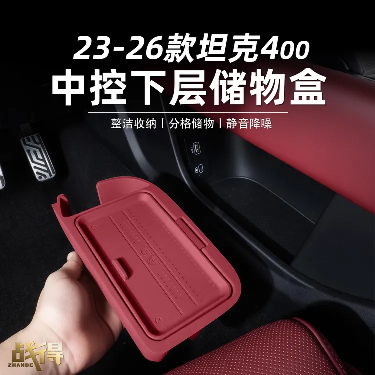 适用于26款坦克400hi4z/t中控下硅胶储物盒收纳盒改装配件用品